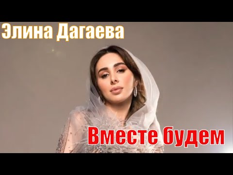 Элина Дагаева - Вместе будем видео (клип)