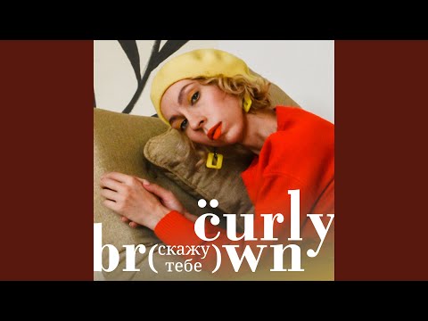 Curly Brown - Скажу тебе видео (клип)