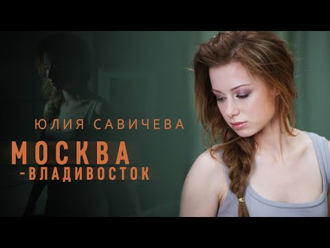 Сергей Московский feat. Юля Новак - Выше видео (клип)