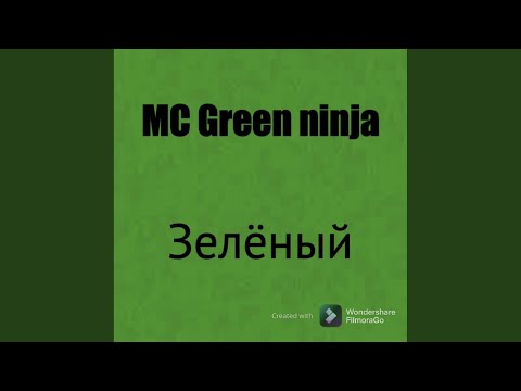 MC Green ninja - Солнце (prod. by 4epaaa) видео (клип)