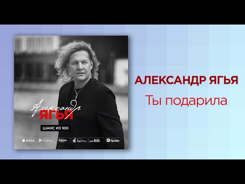 Александр Ягья - Ты подарила видео (клип)