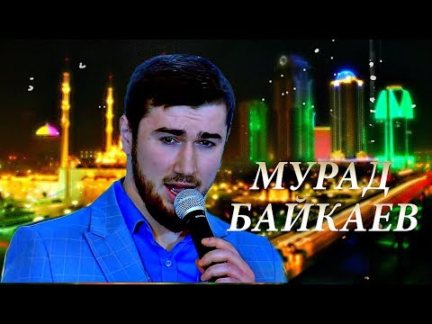 Мурад Байкаев - Грозный видео (клип)