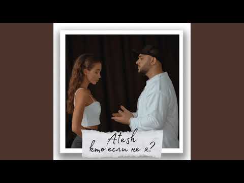 Atesh - кто если не я ? видео (клип)