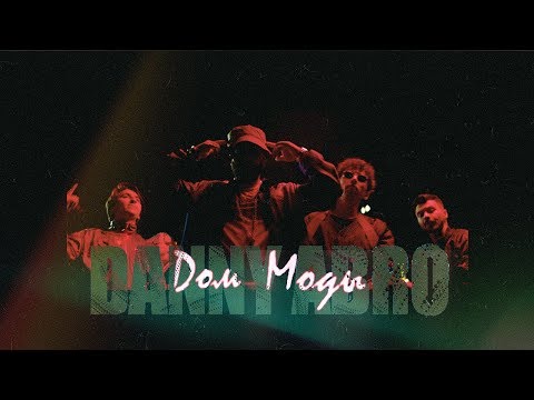 Danny Abro - Дом моды видео (клип)