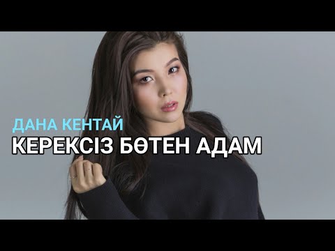 Дана Кентай - Керексіз Бөтен Адам видео (клип)