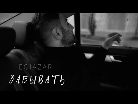 Egiazar - Забывать видео (клип)