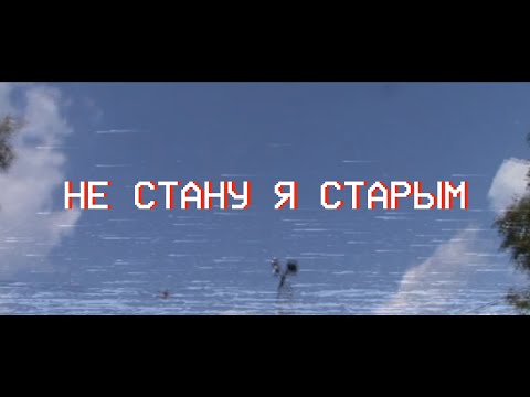 Мэнсон Флетчер - Не стану я старым (Акустика) видео (клип)