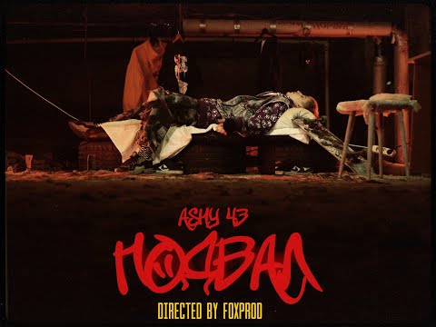 ASHY 43 - Подвал видео (клип)