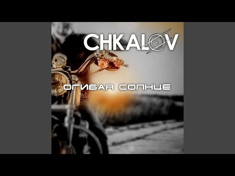 Chkalov - Огибая солнце видео (клип)