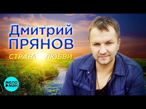 Дмитрий Прянов - Страна любви видео (клип)