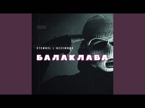 Стемнел, Неzемной - Балаклава видео (клип)