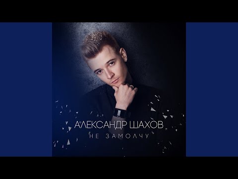 Александр Шахов - Не замолчу видео (клип)