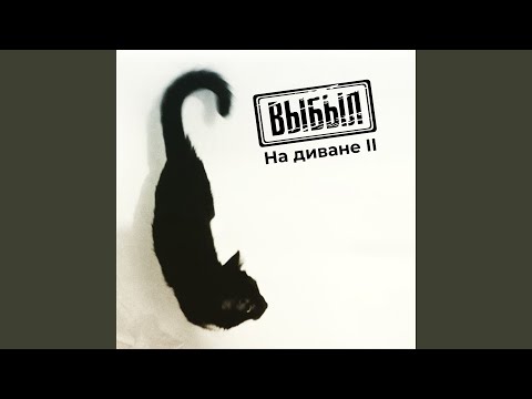 ВЫБЫЛ - Точка опоры видео (клип)