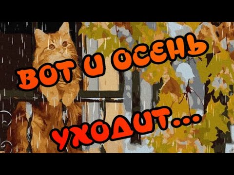 heavenisbehind - Осень, прощай! видео (клип)