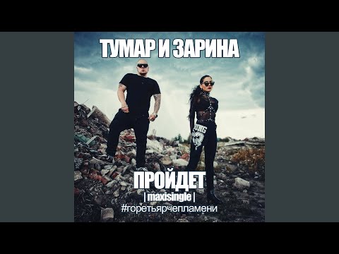 Тумар, Зарина, 5044151, 5838429, 5051083 - Пройдёт видео (клип)