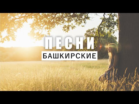 Идель Нургалин - Шәрек ҡыҙҙары видео (клип)