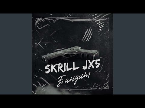 Skrill JX5 - Бандит видео (клип)