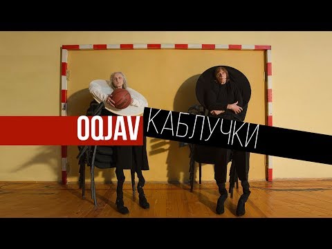 OQJAV - Каблучки видео (клип)