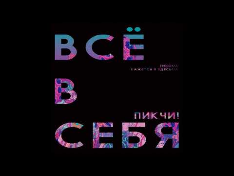 Пикчи! - ВСЁ В СЕБЯ видео (клип)