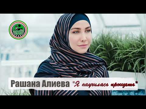 Рашана Алиева - Я научилась прощать видео (клип)