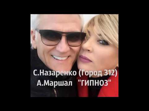 Город 312, Александр Маршал - Гипноз видео (клип)