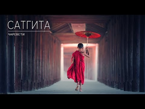 Сатгита - Чаревети видео (клип)