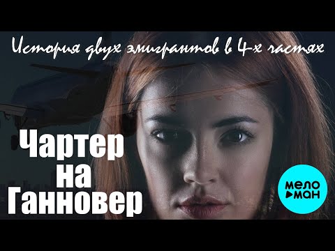 Вадим Кузема - Чартер на Ганновер 2 (Шесть лет спустя) видео (клип)