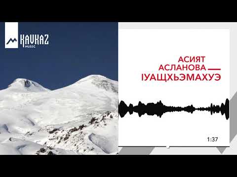 Асият Асланова - Си нэфIыцIэ видео (клип)