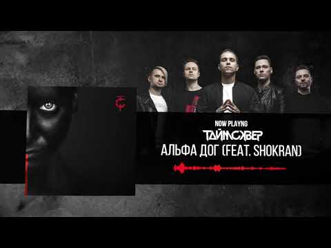 ТАйМСКВЕР, Shokran - Альфа дог видео (клип)