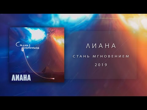 Liana - Стань мгновением видео (клип)