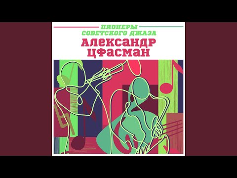 Александр Цфасман - Я в хорошем настроении видео (клип)