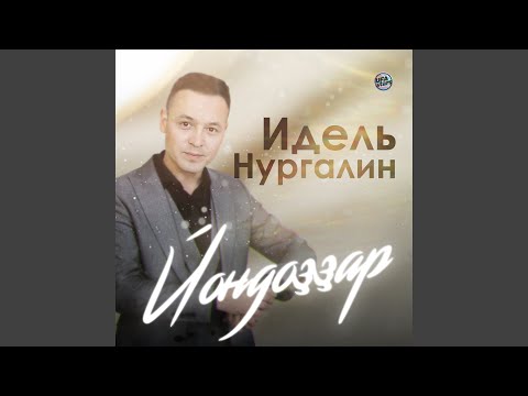 Идель Нургалин - Рәхмәт йәнем (Bashkir Version) видео (клип)