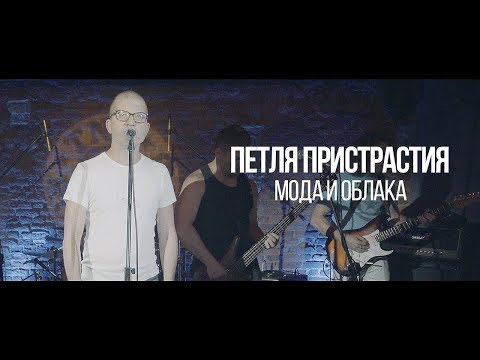 Петля Пристрастия - Мода и облака видео (клип)