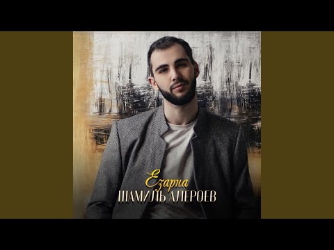 Шамиль Алероев - Езарна видео (клип)