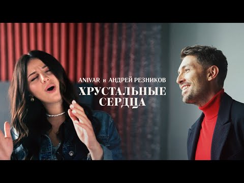 Anivar, Андрей Резников - Хрустальные сердца видео (клип)