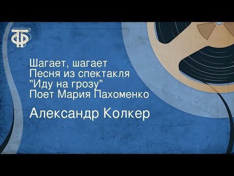 Мария Пахоменко - Шагает парень (Из спектакля "Иду на грозу") видео (клип)