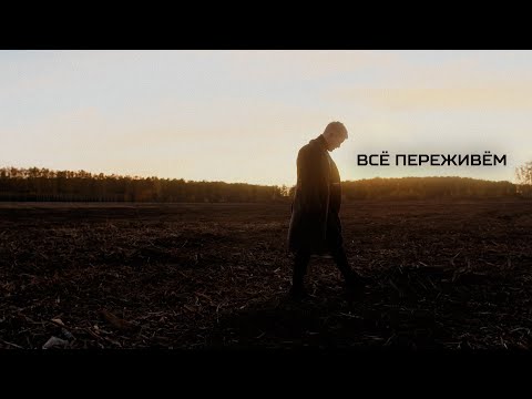 Artizio - Всё переживём видео (клип)