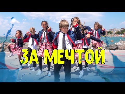 Lil Kids - За мечтой видео (клип)