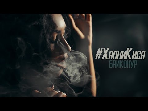 Байконур - #хапникиса видео (клип)