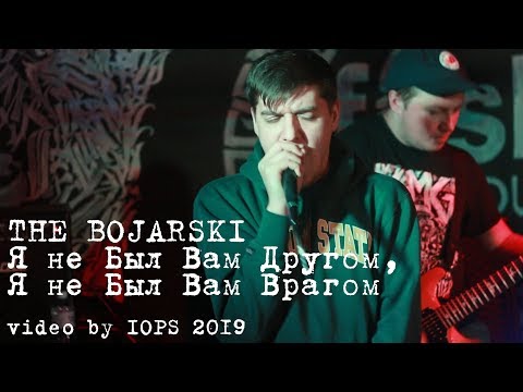 The Bojarski - Я не был вам другом, я не был вам врагом видео (клип)