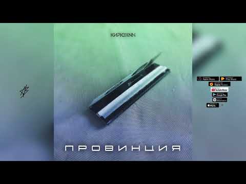 КИРЮХИН - Провинция видео (клип)