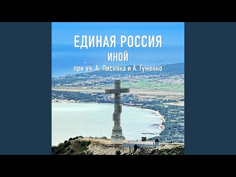 Иной, Александр Лисняк - Походная видео (клип)