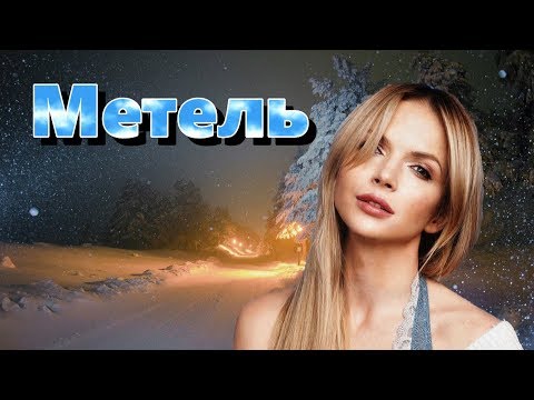 Щеглов, Богряшов - Эта белая метель видео (клип)