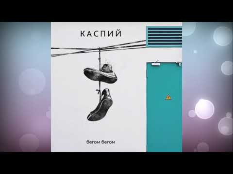 Каспий - Бегом Бегом видео (клип)