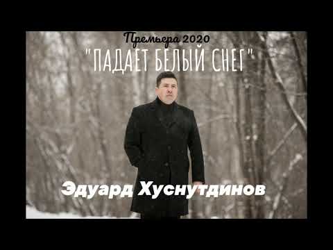 Эдуард Хуснутдинов - Падает снег видео (клип)