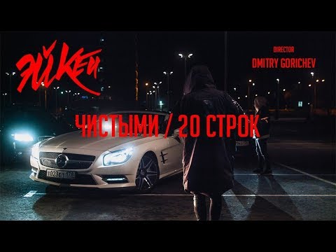 Эйкей, Anton AK - Чистыми / 20 Строк видео (клип)