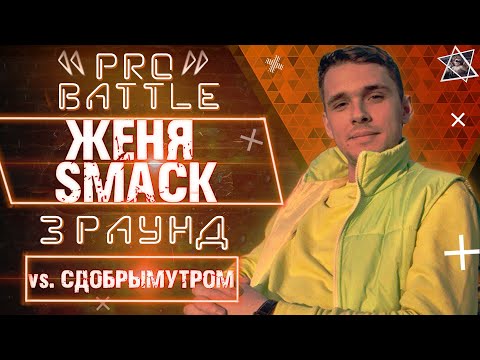 Женя Smack - Обсудим за столом видео (клип)