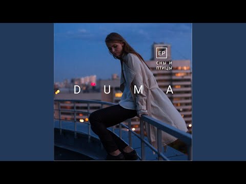 Duma - Голод видео (клип)