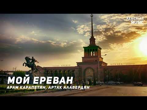 Арам Карапетян, Артак Алавердян - Мой Ереван видео (клип)