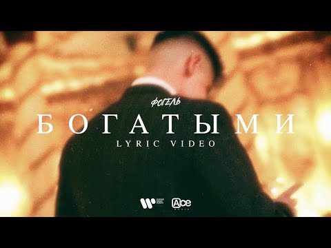 ФОГЕЛЬ - БОГАТЫМИ видео (клип)